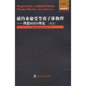 磁约束聚变等离子体物理： 理想MHD理论(英文）