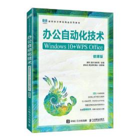 办公自动化技术（Windows 10+WPS Office）（微课版）