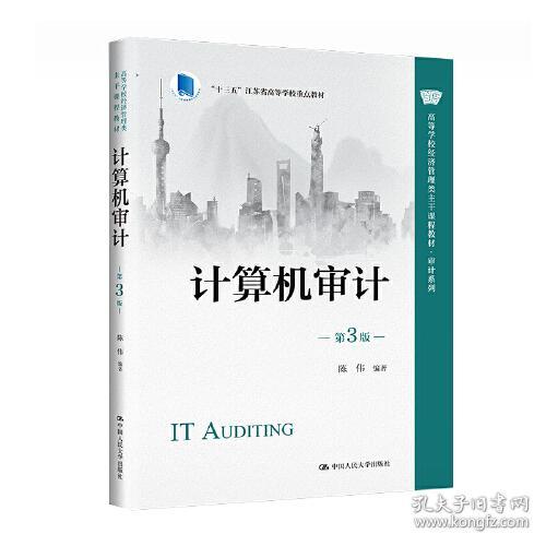 计算机审计 第3版 陈伟 中国人民大学出版社