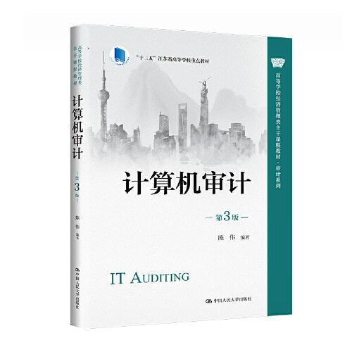计算机审计 第3版 陈伟 中国人民大学出版社