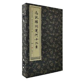 志说扬州运河十二景(全三册)
