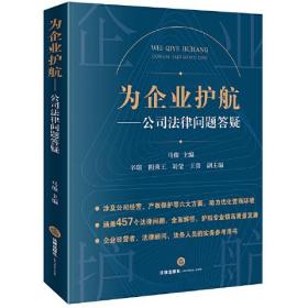 为企业护航--公司法律问题答疑