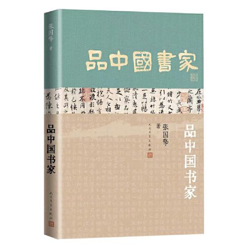 品中国书家（一部了解中国古代书法家的优秀历史人物列传）