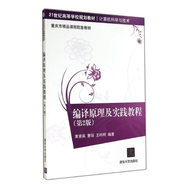 编译原理及实践教程（第2版）/21世纪高等学校规划教材·计算机科学与技术