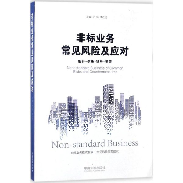 非标业务常见风险及应对：银行·信托·证券·资管