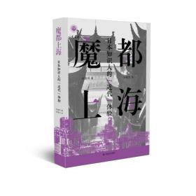 魔都上海 日本知识人的"近代"体验、