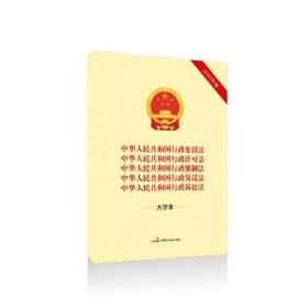 （社版）中华人民共和国行政：处罚法·许可法·强制法·复议法·诉讼法（大字体单本）