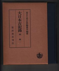 《殿暦》全五册（大日本古记录）