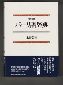 増補改訂《パーリ語辞典》