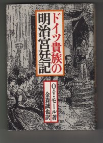 《ドイツ貴族の明治宮廷記》