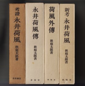 《考證 永井荷風》《永井荷風傳》《荷風外傳》《新考 永井荷風》四册合售