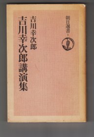 吉川幸次郎講演集