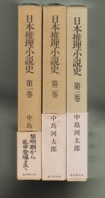 《日本推理小说史》全三卷