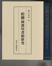 初期商務印書館研究