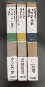 《松尾聰遺稿集》全三册