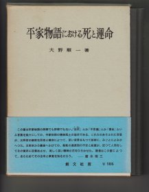 平家物语における死と运命