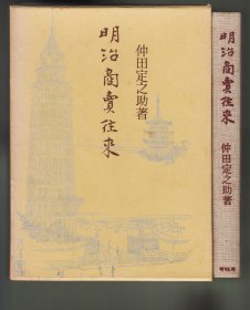 《明治商賣往來》《續・明治商賣往來》两册合售