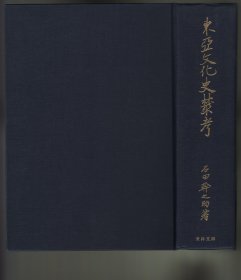 東亜文化史叢考