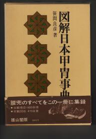 図解日本甲冑事典