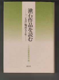 《漱石作品を読む——「二七会」輪読五十年》