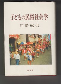 子どもの民俗社会学