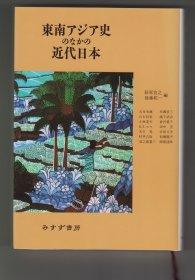 《東南アジア史のなかの近代日本》