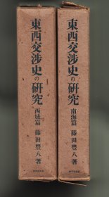 《東西交渉史の研究》南海篇+西域篇及附篇，两册合售
