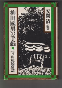 《柳田国男の手紙　ニソの杜民俗誌》