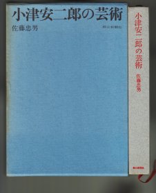 小津安二郎の芸術