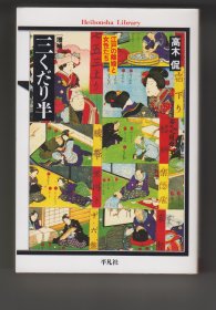 増補《三くだり半：江戸の離婚と女性たち》