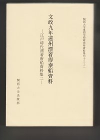 《文政九年遠州漂着得泰船資料》“関西大学東西学術研究所資料集刊”