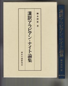 汉訳アラビアン・ナイト论集