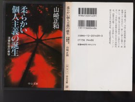 《柔らかい個人主義の誕生——消費社会の美学》