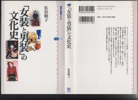 《「女装と男装」の文化史》