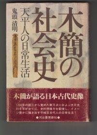 《木簡の社会史——天平人の日常生活 》