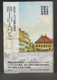 《路上の人びと：近代ヨーロッパ民衆生活史》