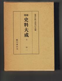 《吉記 一》《吉記 二/吉続記》全二册“増補史料大成”