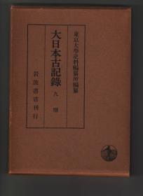 《九暦》（大日本古記録）