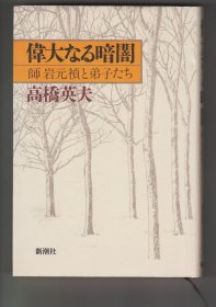 《偉大なる暗闇：師岩元禎と弟子たち》