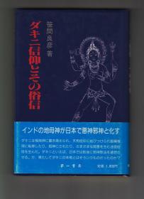 《ダキニ信仰とその俗信》