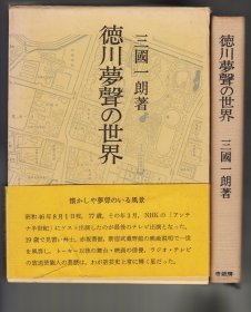 徳川夢声の世界