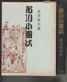 （四代）《市川小團次》