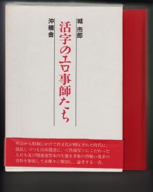 《活字のエロ事师たち》【签名本】