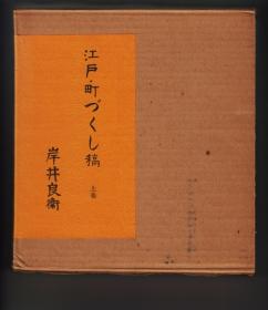 《江戸・町づくし稿》上巻、中巻，两册合售