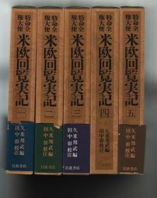 《特命全権大使　米欧回覧実記》全五册