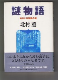 《謎物語：あるいは物語の謎》