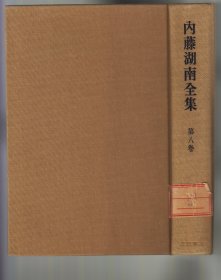 《内藤湖南全集》第八巻