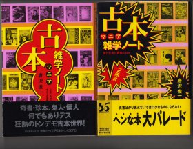 两册合售《古本マニア雑学ノート》《古本マニア雑学ノート〈２冊目〉》