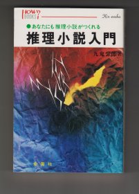 推理小説入門