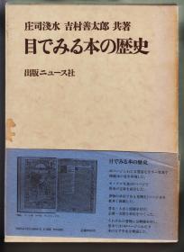 《目でみる本の歴史》（庄司浅水签名本）